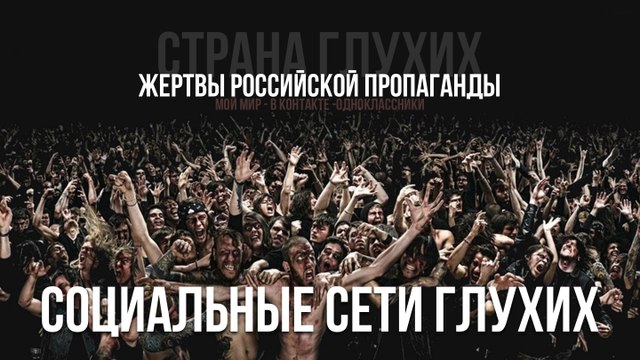 Социальные сети глухих: жертвы российской пропаганды. Часть пятая