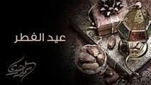 نشيد | عيد الفطر - سمير البشيري