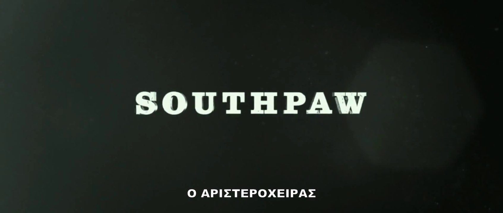 Ο ΑΡΙΣΤΕΡΟΧΕΙΡΑΣ (Southpaw) Υποτιτλισμένο trailer