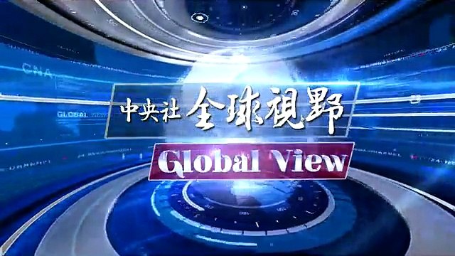 中央社《全球視野》第1690集2015-05-22