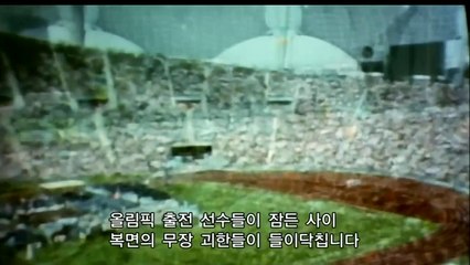 사상 최악의 참사 3 - 뮌헨 올림픽 테러