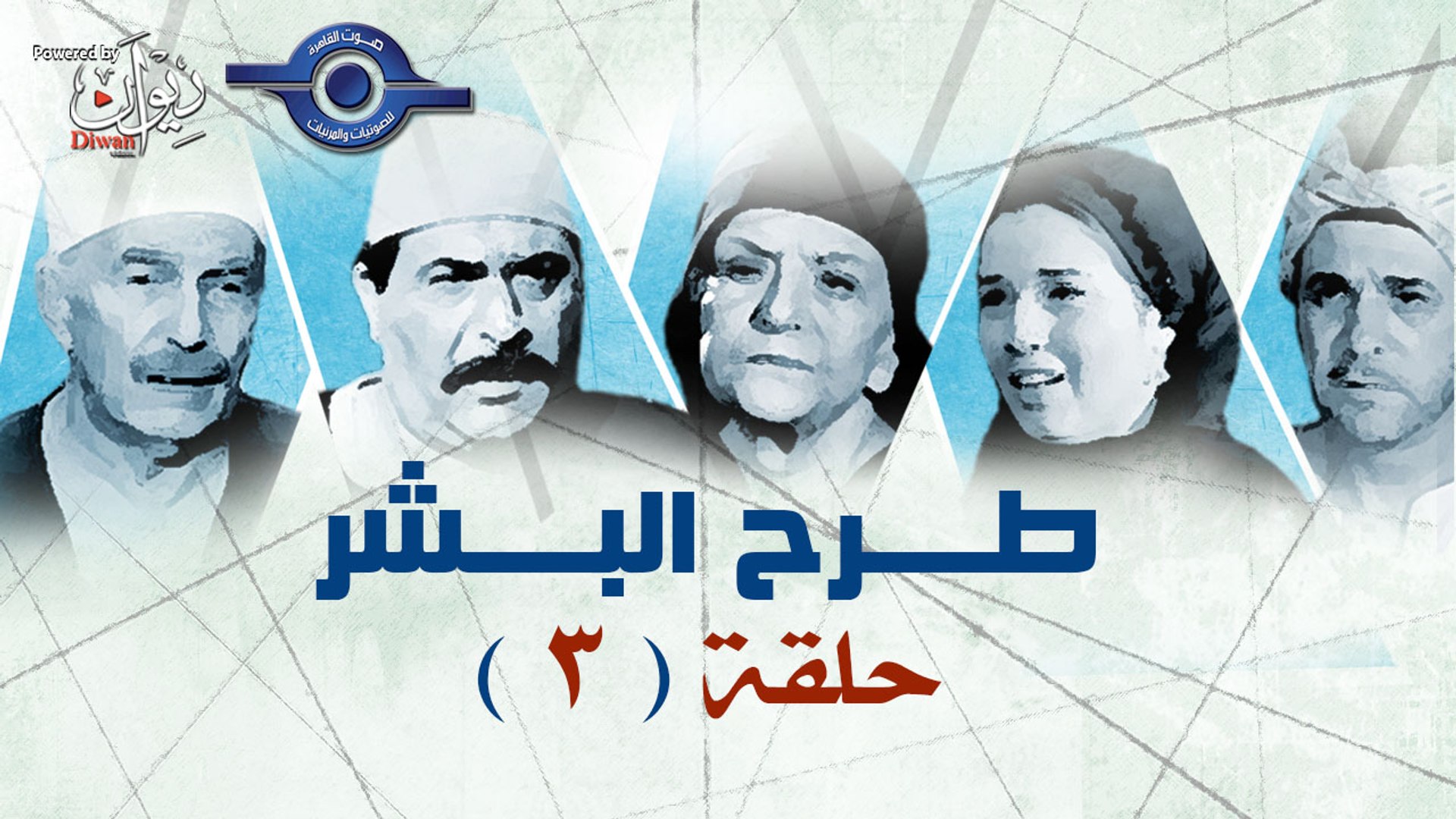 ⁣مسلسل طرح البشر - الحلقة 3