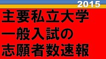 私立大学 受験志願者数ランキング2015　　　　　　　　近畿大学,明治大学,早稲田大学,法政大学,日本大学,立命館大学,東洋大学,関西大学,中央大学,立教大学,