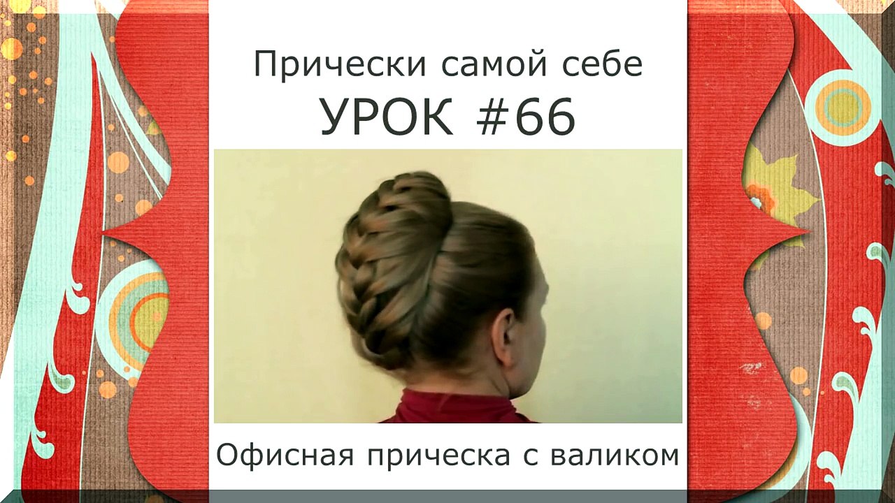 Как Сделать Прическу Самой Себе с Помощью Валика для Волос Видео Урок Пошагово