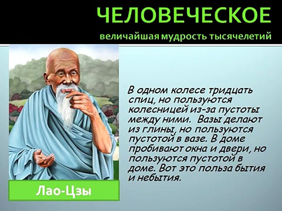 Цитаты, афоризмы, высказывания, выражения Лао Цзы о любви, жизни, мужчинах и женщинах.