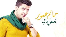 Hatim Ammor - Naati Malia - جديد حاتم عمور نعطي ماليا