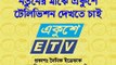 ETV (Ekushey Television)- Bangladeshi TV Channel