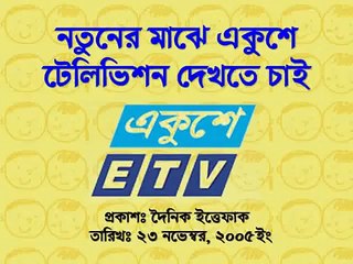 ETV (Ekushey Television)- Bangladeshi TV Channel