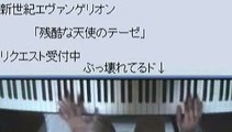 『残酷な天使のテーゼ』 ピアノVer