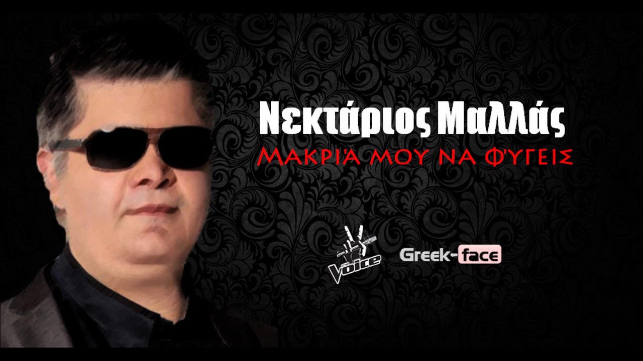 NM | Νεκτάριος Μαλλάς - Μακριά μου να φύγεις | 22.05.2015 Greek- face ( mp3  hellenicᴴᴰ music web promotion) - video Dailymotion