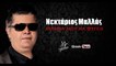 NM | Νεκτάριος Μαλλάς - Μακριά μου να φύγεις | 22.05.2015 Greek- face ( mp3 hellenicᴴᴰ music web promotion)