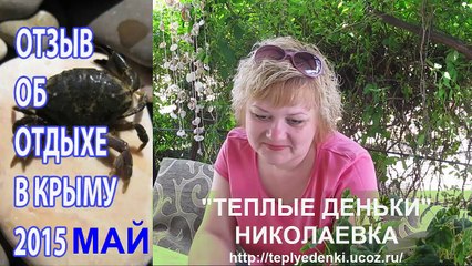 Отдых в Крыму 2015 отзывы. Николаевка, Теплые деньки. Ольга, Красноярск