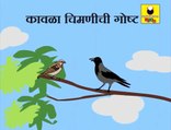 Kavla ani Chimni - Marathi Story by Grand Parents