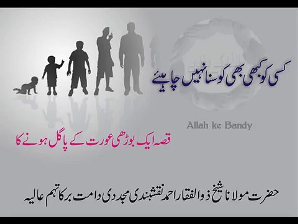 کبھی کسی کو کوسنا نہیں چاہیئے by Shaykh Zulfiqar Ahmed Naqshbandi