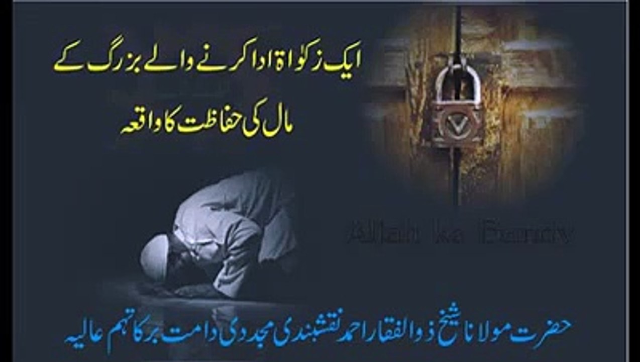 قصہ ایک زکوٰۃ ادا کرنے والے بزرگ کے مال کی حفاظت کا By Peer Zulfiqar Ahmad Naqshbandi
