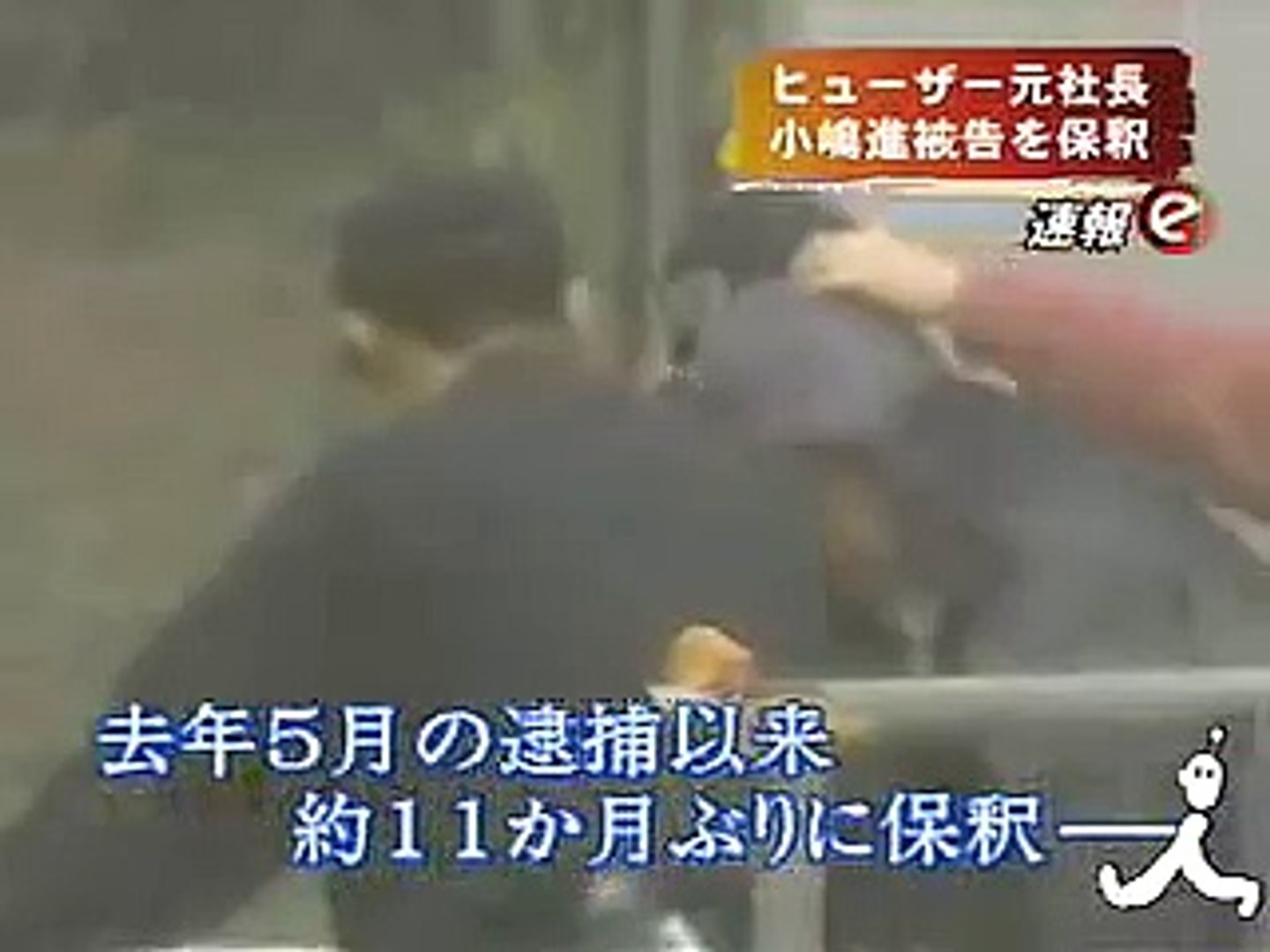 耐震強度偽装事件 ヒューザー元社長 小嶋 進被告保釈 Video Dailymotion