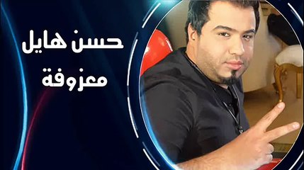 حسن هايل  - المعزوفة