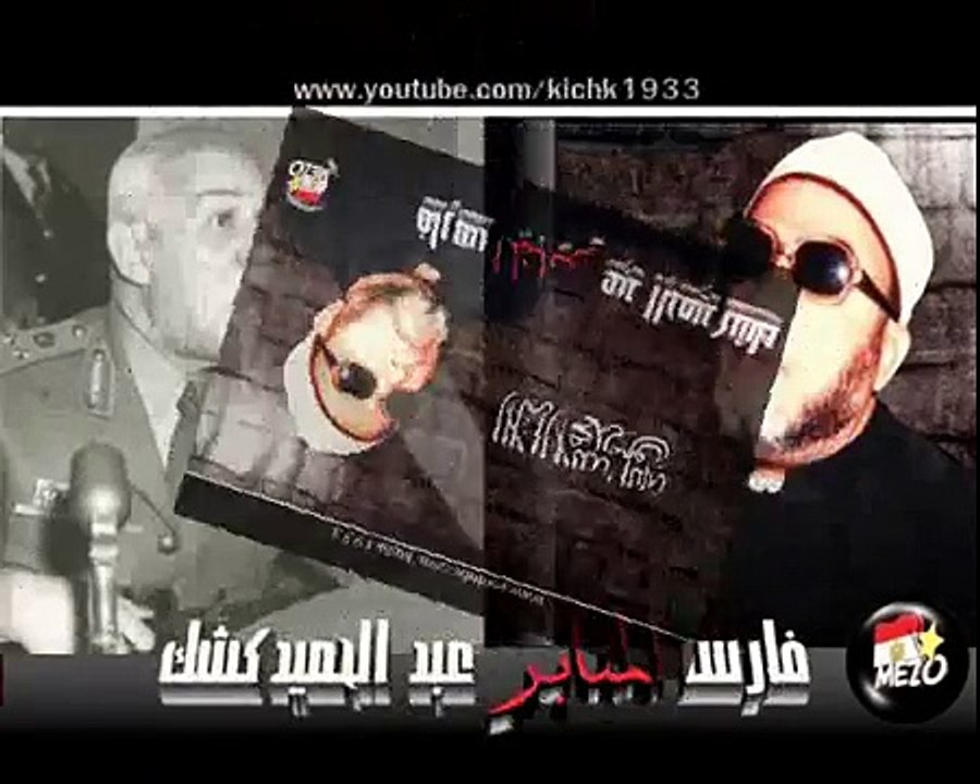 الشيخ كشك ومحكمة الدجوي لاعدام سيد قطب في زمن عبد الناصر