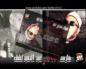 الشيخ كشك ومحكمة الدجوي لاعدام سيد قطب في زمن عبد الناصر