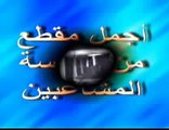 الصومعة يافع (اجمل مقطع من مسرحية مدرسة المشاغبين)الجزء 1