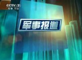 【CCTV-7 军事报道】 2011-03-25 (1/2) China Defense News Daily
