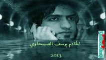 يوسف الصبيحاوي - ياهو يوصل خيمتي وعباس اخوي - جديد 2013