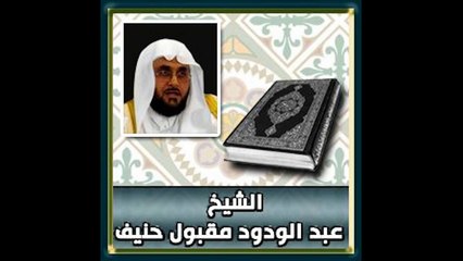 تلاوة خاشعة للشيخ عبدالودود مقبول حنيف من سورة ص - إذاعة القرآن الكريم