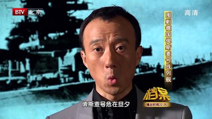 BTV档案_围剿德国俾斯麦号战舰 1/3 高清720P