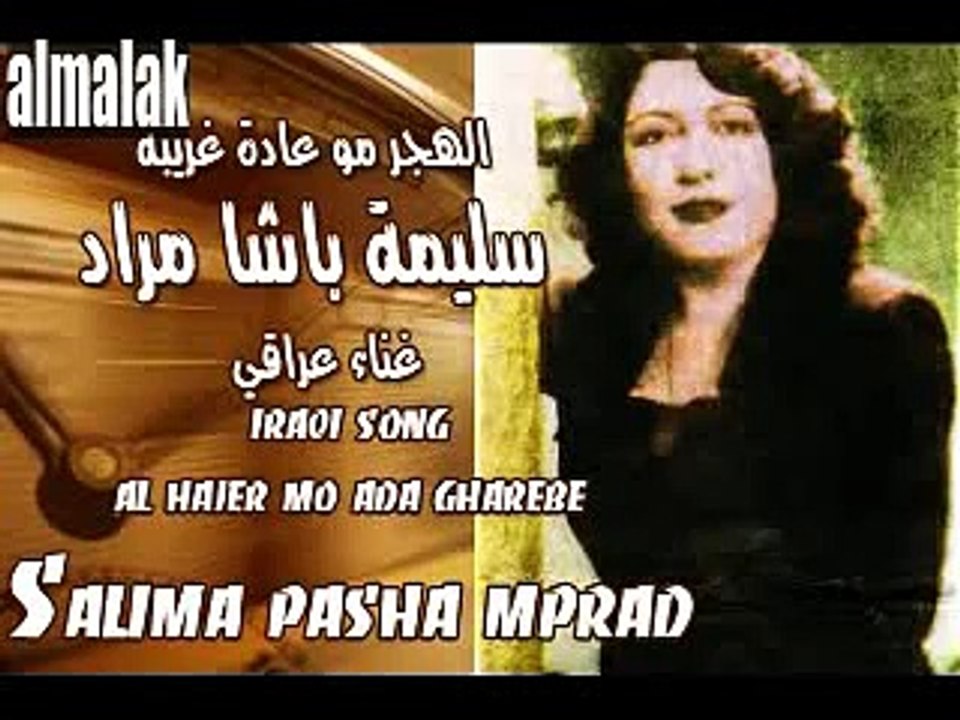 الهجر مو عادة غريبة - لامي  iraqi song - Salima pasha morad