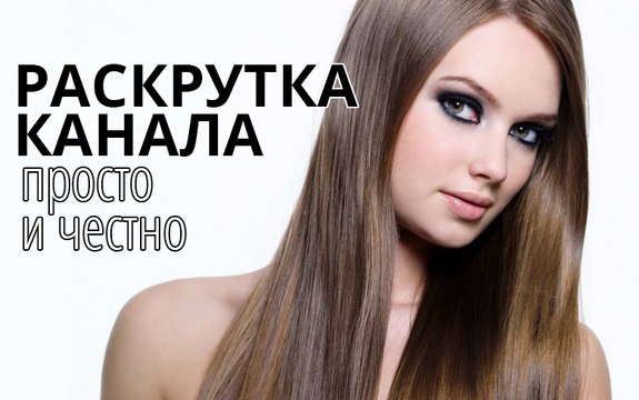 Честная и быстрая раскрутка канала Youtube