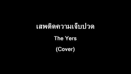 เสพติดความเจ็บปวด -The Yers (Cover)