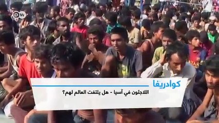 اللاجئون في آسيا   هل يلتفت العالم إليهم؟   كوادريغا