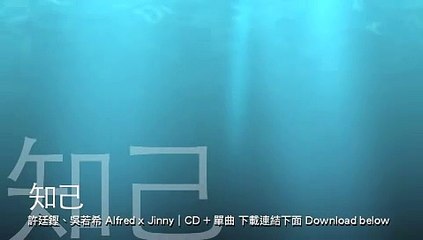 [完整高音質 Full HQ] 知己－許廷鏗、吳若希 (Alfred Hui, Jinny Ng)
