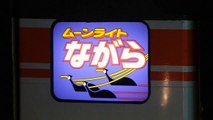 さよならムーンライトながら 名古屋駅入線･分割･発車 【HD対応】
