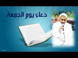 دعاء يوم الجمعة الملا عبدالحي آل قمبر
