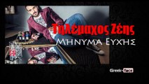 ΤΖ | Τηλέμαχος Ζέης - Μήνυμα ευχής  | Greek- face ( mp3 hellenicᴴᴰ music web promotion)