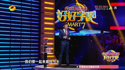 《好好学吧》第16集20150524期: 肌肉大叔减重50斤吓傻小学霸 Smart 7 EP. 16: Weight Lose Shocks The Smart 7【湖南卫视官方版1080p】