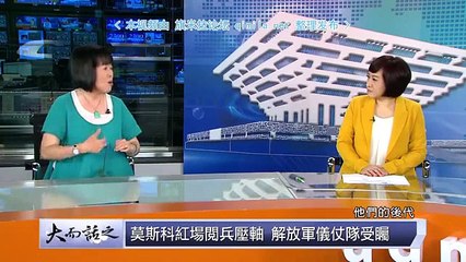 《大而話之》20150524 習近平挺俄 玉燕觀點 紅場閱兵政治學