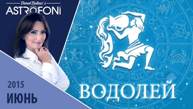 Водолей: Aстрологический прогноз на месяц июнь 2015 года
