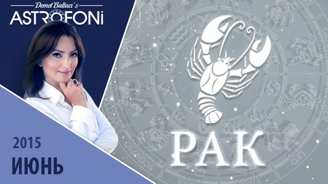 Aстрологический прогноз на месяц июнь 2015 года