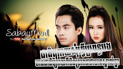 Eva - Chhay Virakyuth - New Song 2014 - Cheat Kroy Som Tevr Propun Bong