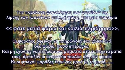 1821 Μύθος η θαύμα; Παροιμίες και φράσεις του λαού  - 1453μ.Χ έως και σήμερα…