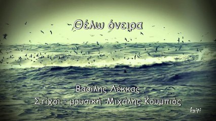 Θέλω Όνειρα...Βασίλης Λέκκας...