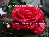 Абу Хамза аль-Башкурди - Некоторые советы родителям