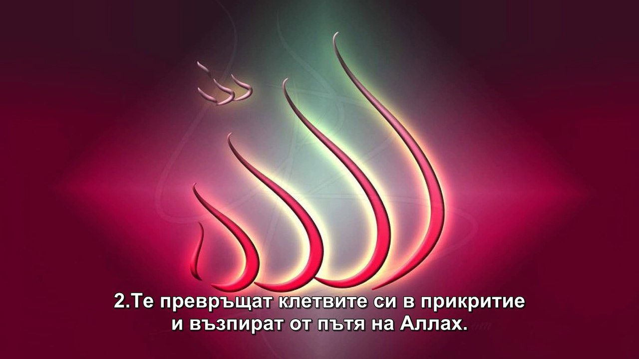 63.СУРА ЛИЦЕМЕРИТЕ  (АЛ-МУНАФИКУН)