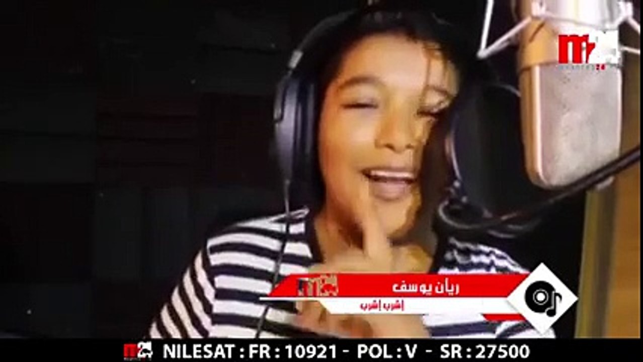 ريان_يوسف‬ ♩ ♬ ‫#‏إشرب_إشرب‬ ♩ ♬ تفرج و إسمع و إستمتع
