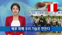 페루 화폐 우리 기술로 만든다 / YTN