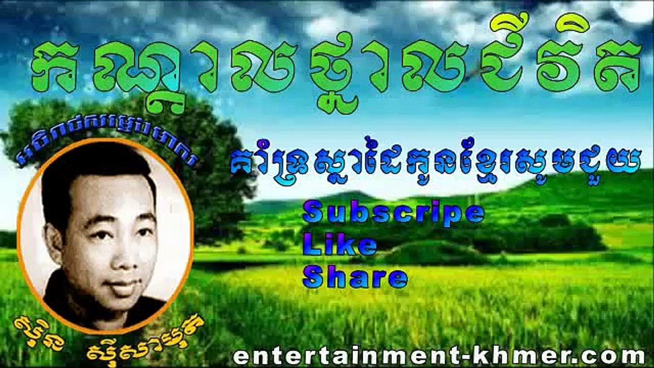 kon dal thnal chivit, sin sisamuth collection, sin sisamuth song non stop, sin sisamuth music