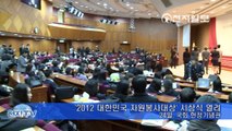 '2012 대한민국 자원봉사대상' 시상식 열려 [천지TV]