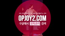 강남오피/수원오피 《 ж 오피조이-OPJoy2.COM ж 》 ↙  동탄오피 ★ 역삼오피 ♨ 안양오피 ぺ 천안오피